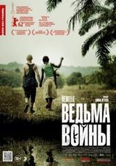 Ведьма войны онлайн бесплатно HD Rezka