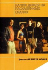 Капли дождя на раскаленных скалах онлайн бесплатно HD Rezka