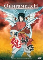 Онигамиден онлайн бесплатно HD Rezka