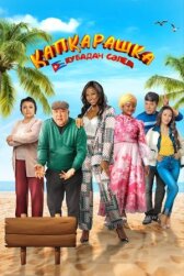 Капкарашка: Кубинская история онлайн бесплатно HD Rezka