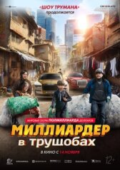 Миллиардер в трущобах онлайн бесплатно HD Rezka
