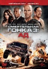 Смертельная гонка 3: Ад онлайн бесплатно HD Rezka
