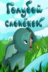 Голубой слонёнок онлайн бесплатно HD Rezka