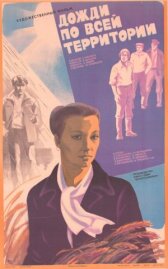 Дожди по всей территории онлайн бесплатно HD Rezka