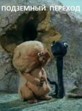 Подземный переход онлайн бесплатно HD Rezka