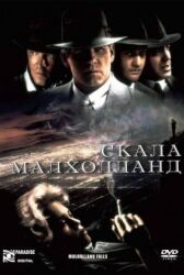 Скала Малхолланд онлайн бесплатно HD Rezka