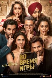 Во время игры онлайн бесплатно HD Rezka