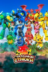 Стальные стражи онлайн бесплатно HD Rezka