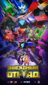 Звёздный отряд онлайн бесплатно HD Rezka