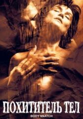 Похититель тел онлайн бесплатно HD Rezka