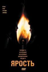 Ярость онлайн бесплатно HD Rezka