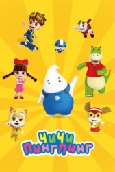 ЧиЧи ПингПинг онлайн бесплатно HD Rezka