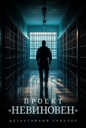 Проект «Невиновен» онлайн бесплатно HD Rezka