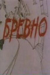 Бревно онлайн бесплатно HD Rezka