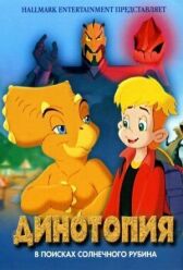 Динотопия: В поисках солнечного рубина онлайн бесплатно HD Rezka