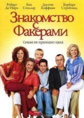 Знакомство с Факерами онлайн бесплатно HD Rezka