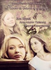 Кабы я была царица онлайн бесплатно HD Rezka