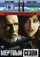 Мертвый сезон онлайн бесплатно HD Rezka