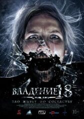 Владение 18 онлайн бесплатно HD Rezka