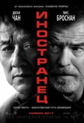 Иностранец онлайн бесплатно HD Rezka