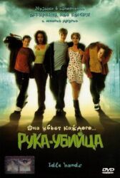 Рука-убийца онлайн бесплатно HD Rezka