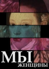 Мы — женщины онлайн бесплатно HD Rezka