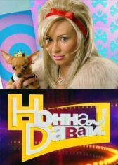 Нонна, давай! онлайн бесплатно HD Rezka