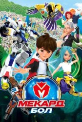 Мекард Бол онлайн бесплатно HD Rezka