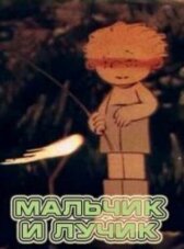 Мальчик и лучик онлайн бесплатно HD Rezka