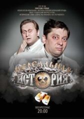 Нереальная история онлайн бесплатно HD Rezka