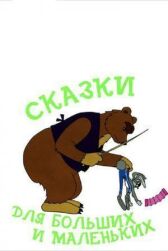 Сказки для больших и маленьких онлайн бесплатно HD Rezka