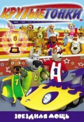 Крутые гонки онлайн бесплатно HD Rezka