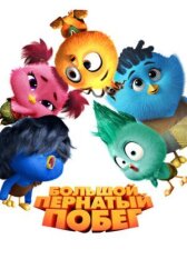 Большой пернатый побег онлайн бесплатно HD Rezka