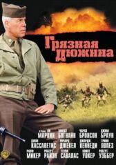 Грязная дюжина онлайн бесплатно HD Rezka