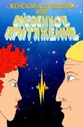 Женская астрология, или Внеземное притяжение онлайн бесплатно HD Rezka