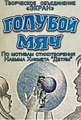 Голубой мяч онлайн бесплатно HD Rezka