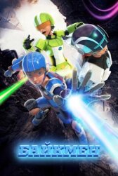 Байкмен онлайн бесплатно HD Rezka