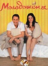 Молодожены онлайн бесплатно HD Rezka