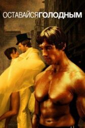 Оставайся голодным онлайн бесплатно HD Rezka