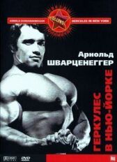 Геркулес в Нью-Йорке онлайн бесплатно HD Rezka