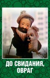 До свидания, овраг онлайн бесплатно HD Rezka