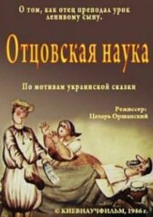 Отцовская наука онлайн бесплатно HD Rezka