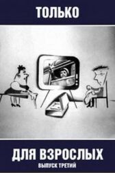 Только для взрослых. Выпуск третий онлайн бесплатно HD Rezka