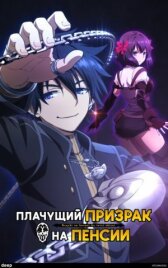 Плачущий призрак на пенсии онлайн бесплатно HD Rezka