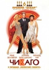 Чикаго онлайн бесплатно HD Rezka