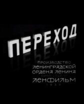 Переход онлайн бесплатно HD Rezka