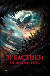 Зубастики. Опасный рейс онлайн бесплатно HD Rezka