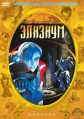 Элизиум онлайн бесплатно HD Rezka