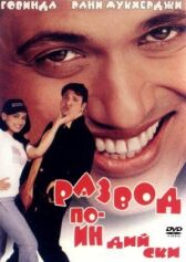 Развод по-индийски онлайн бесплатно HD Rezka