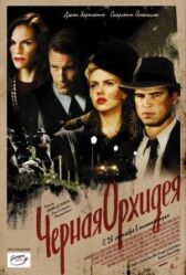 Черная орхидея онлайн бесплатно HD Rezka